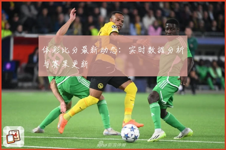 体彩比分最新动态:实时数据分析与赛果更新