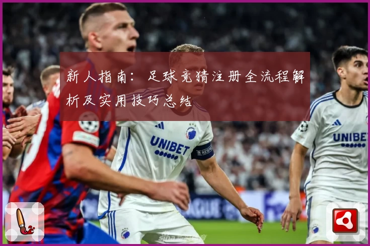 新人指南：足球竞猜注册全流程解析及实用技巧总结