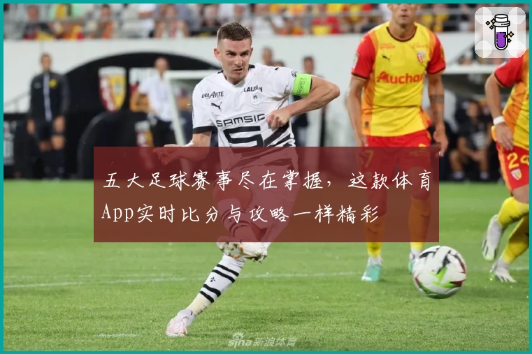 五大足球赛事尽在掌握，这款体育App实时比分与攻略一样精彩