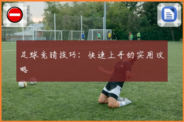 足球竞猜技巧:快速上手的实用攻略