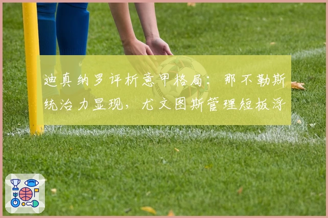 迪真纳罗评析意甲格局：那不勒斯统治力显现，尤文图斯管理短板浮现