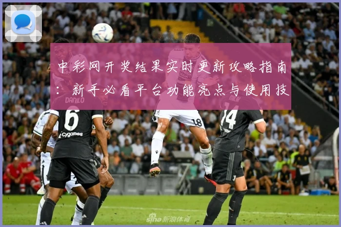 中彩网开奖结果实时更新攻略指南：新手必看平台功能亮点与使用技巧