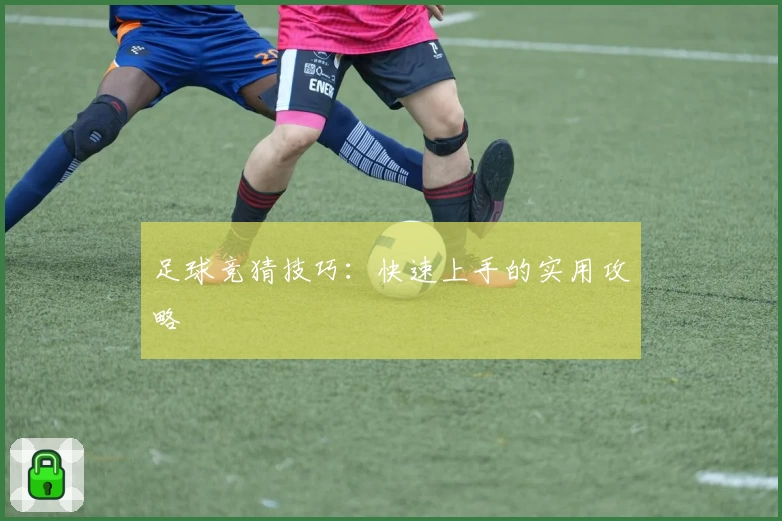 足球竞猜技巧：快速上手的实用攻略