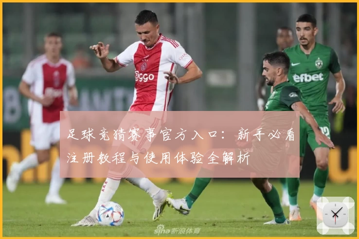足球竞猜赛事官方入口：新手必看注册教程与使用体验全解析
