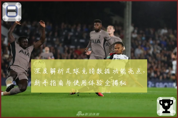 深度解析足球竞猜数据功能亮点，新手指南与使用体验全揭秘
