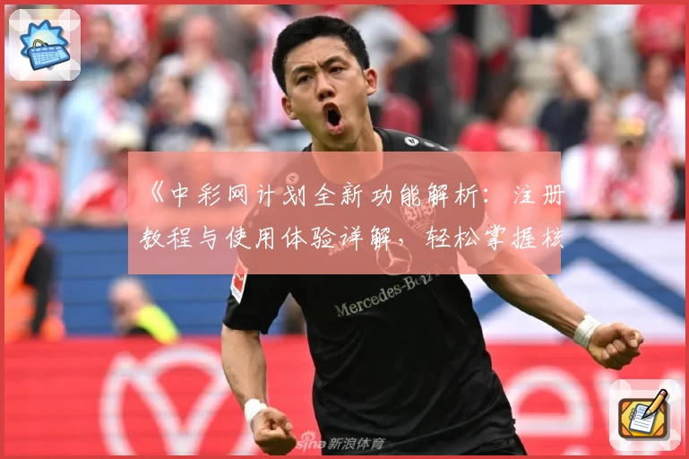 《中彩网计划全新功能解析：注册教程与使用体验详解，轻松掌握核心技巧》