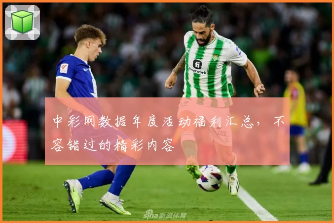 中彩网数据年度活动福利汇总，不容错过的精彩内容