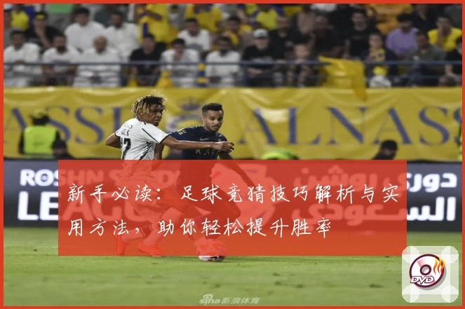 新手必读：足球竞猜技巧解析与实用方法，助你轻松提升胜率