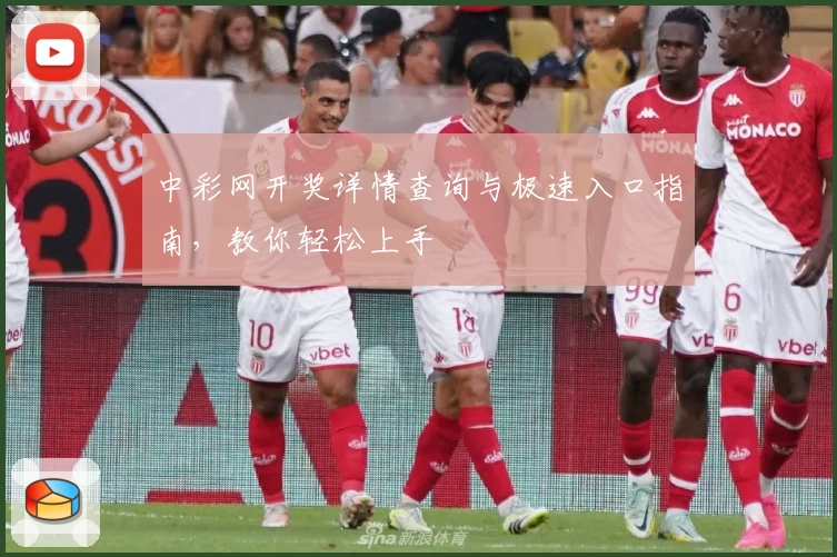 中彩网开奖详情查询与极速入口指南，教你轻松上手