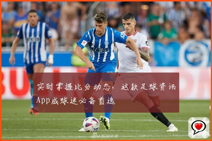 实时掌握比分动态，这款足球资讯App成球迷必备首选