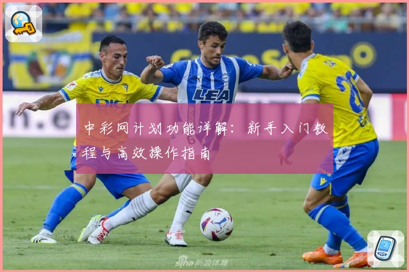 中彩网计划功能详解：新手入门教程与高效操作指南