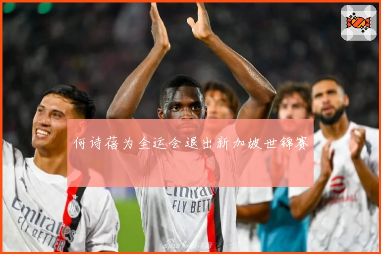 何诗蓓为全运会退出新加坡世锦赛